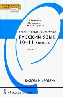 Русский язык 10-11кл ч2 [Учебник] Базовый ур.ФГОС
