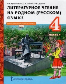 Литературное чтение на род.(рус.)языке 4кл ч1 [Уч]