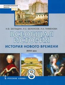 История Всеобщая 8кл История нов.вр.18в [Учебник]