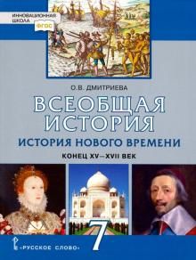 История Всеобщая 7кл нов. времени ХV-ХVIIвв (нов)