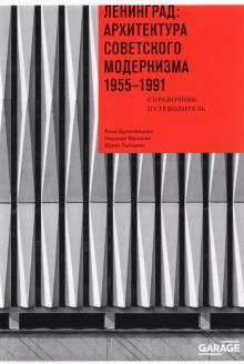 Ленинград:архитектура советск.модернизма 1955–1991
