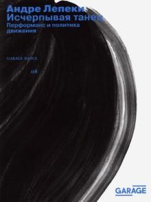 Исчерпывая танец