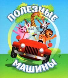 Полезные машины: книжка-малышка