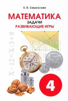 Математика Задачи. Развивающие игры 4кл