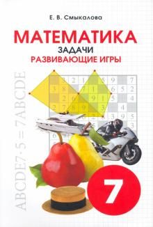 Математика Задачи. Развивающие игры 7кл