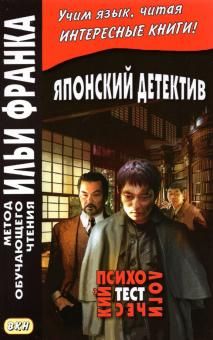 Японский детектив. Психологический тест
