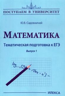 Математика. Тематическая подготовка к ЕГЭ