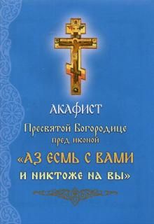 Акафист Пресвятой Богородице перед иконой