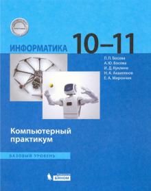 Информатика 10-11кл [Компьют.практикум] Баз.ур