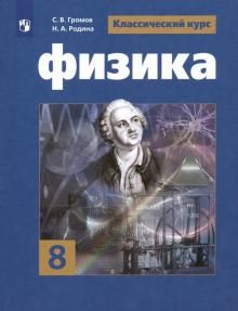 Физика 8кл [Учебник] ФП