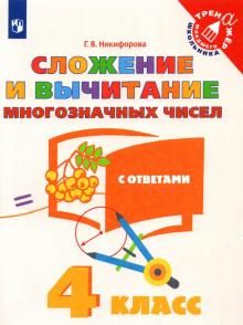 Сложение и вычитание многозначных чисел 4кл