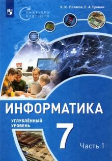 Информатика 7кл [Уч.пос] Углубл.ур. ч1