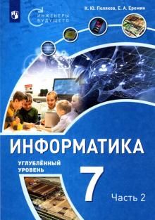 Информатика 7кл [Уч.пос] Углубл.ур. ч2