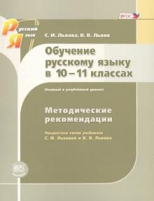 Русский язык 10-11кл [Метод.рек.] баз. и углуб.ур.