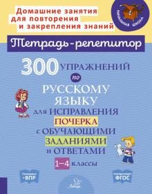 300 упражн.по русск.язык для исправл.почерка 1-4кл