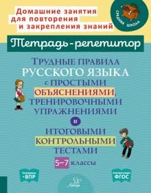 Трудные правила русск.язык с прост.объяснен. 5-7кл