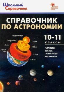 Справочник по астрономии 10-11кл