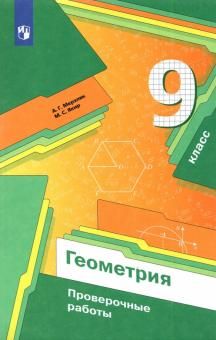 Геометрия 9кл Проверочные работы