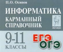 Информатика 9-11кл Карманный справочник