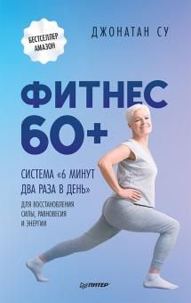 Фитнес 60+.Система 6 минут два раза в день для восстановл.силы,равновесия и энер