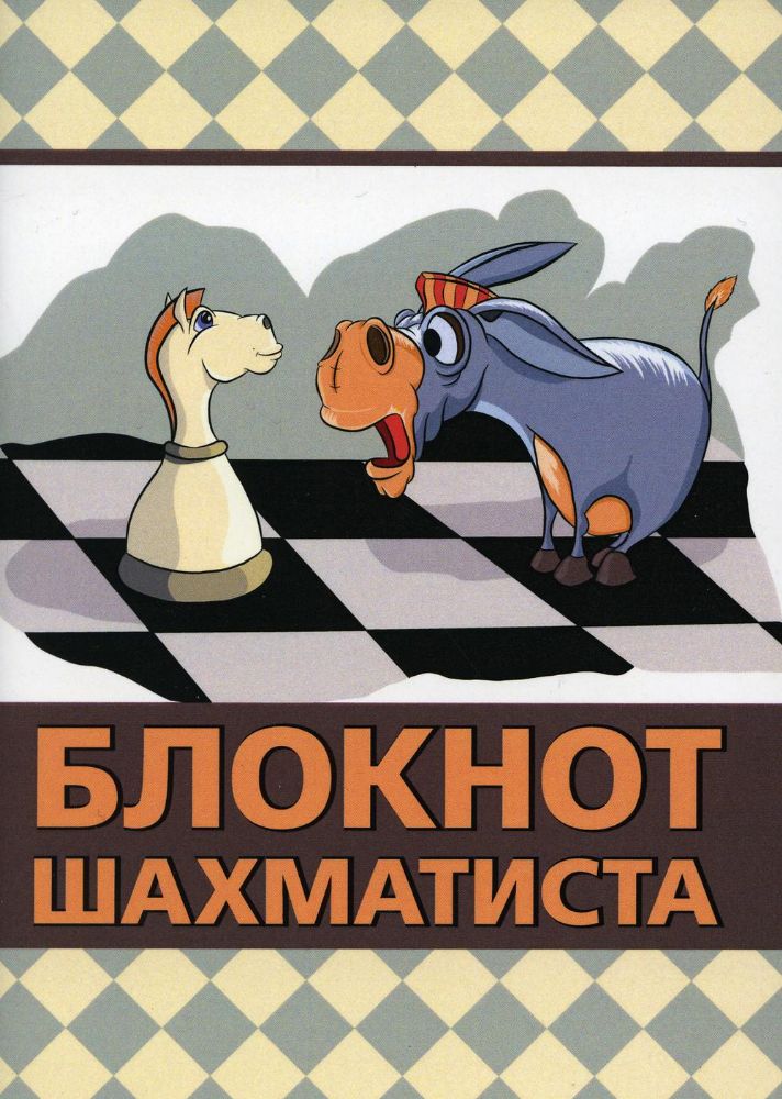 Блокнот шахматиста