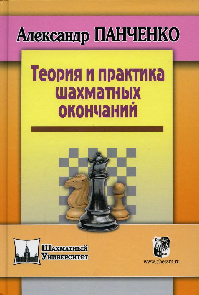 Теория и практика шахматных окончаний