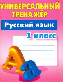 Русский язык.1 класс.Выработка автоматических навыков
