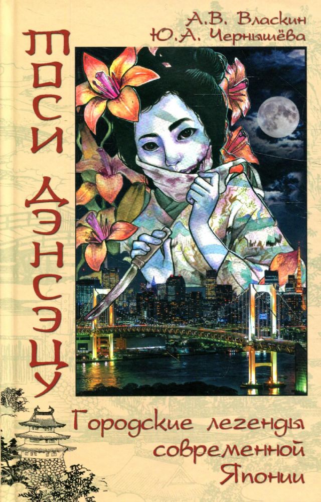 Тоси дэнсэцу.Городские легенды современной Японии