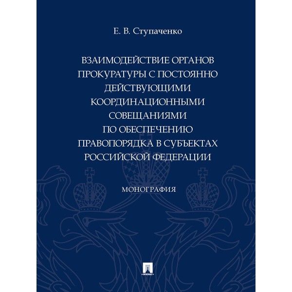 Взаимодействие органов прокуратуры с постоянно действующ.координац.совещаниями п