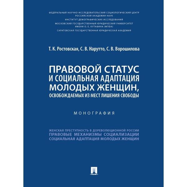 Правовой статус и социальная адаптация молодых женщин,освобождаемых из мест лише