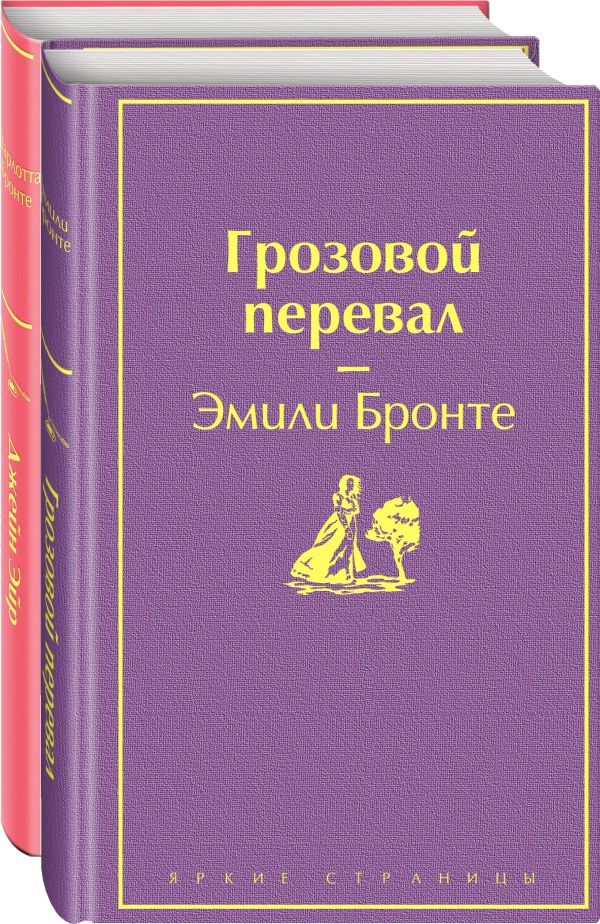 Великие романы сестер Бронте (комплект из 2-х книг: Грозовой перевал, Джейн Эйр)