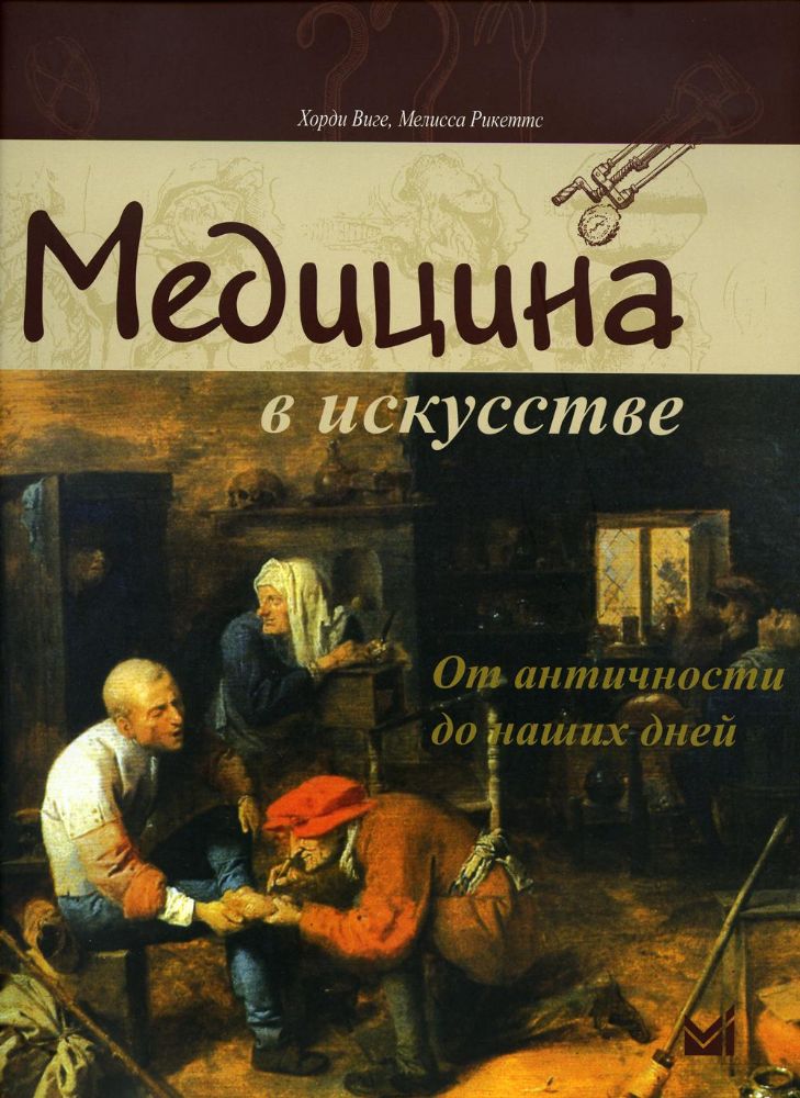 Медицина в искусстве: от античности до наших дней. 3-е изд