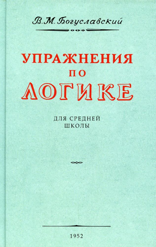 Упражнения по логике для средней школы. (1952 год)