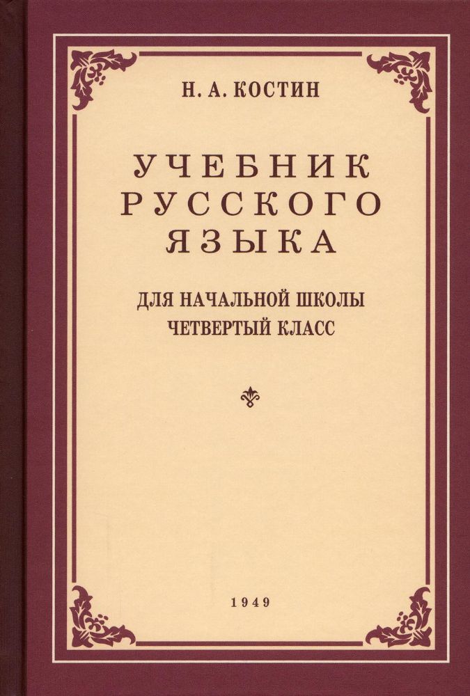 Учебник русского языка для начальной школы 4 кл. (1949 год)