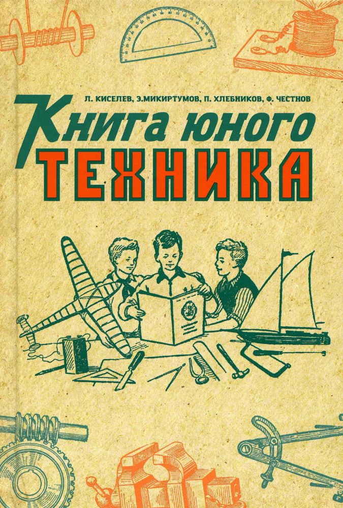 Книга юного техника. (1948 год)