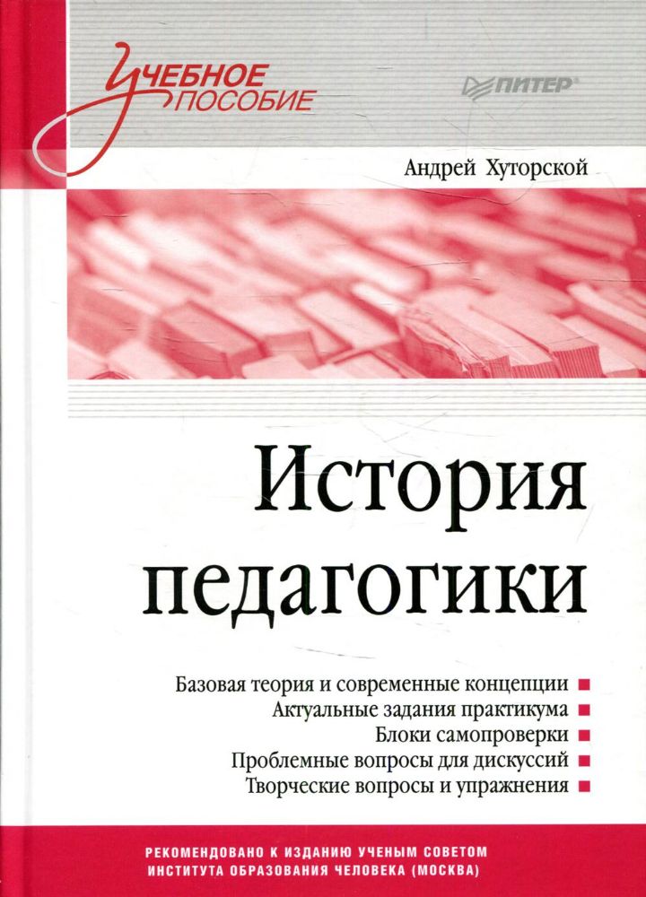 История педагогики: Учебное пособие