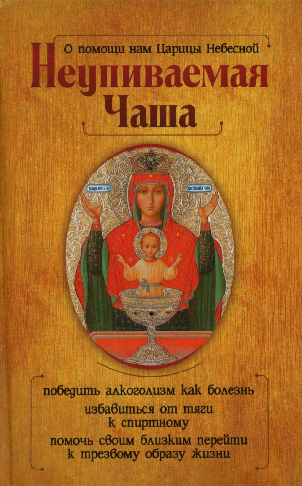 О помощи нам Царицы Небесной. Неупиваемая Чаша
