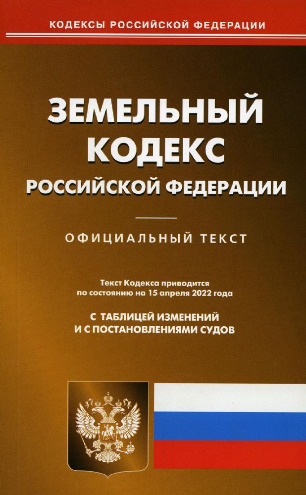 Земельный кодекс РФ (по сост. на 15.04.2022 г.)
