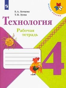 Технология 4кл [Рабочая тетрадь]