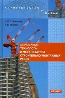 Справочник технолога и механиз. строит.-монтажных