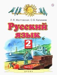 Русский язык 2кл №2 [Учебник] ФГОС