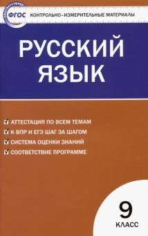 Русский язык 9кл Егорова