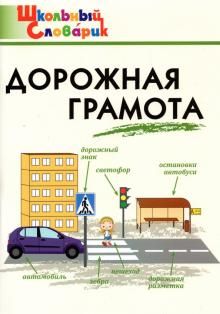 Дорожная грамота