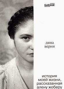 История моей жизни, рассказанная Алену Жоберу