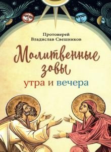 Молитвенные зовы утра и вечера