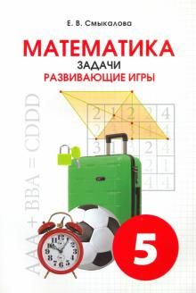 Математика Задачи. Развивающие игры 5кл