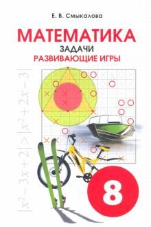 Математика Задачи. Развивающие игры 8кл