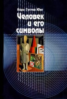 Человек и его символы (8-е изд. перер и доп)