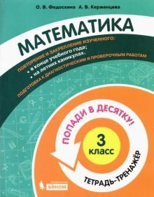 Математика 3кл [Тетрадь-тренажер]