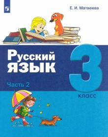 Русский язык 3кл ч2 [Учебник]